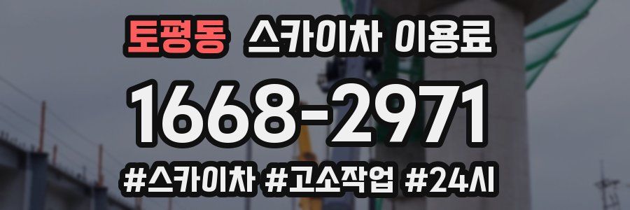 토평동 스카이차 이용료