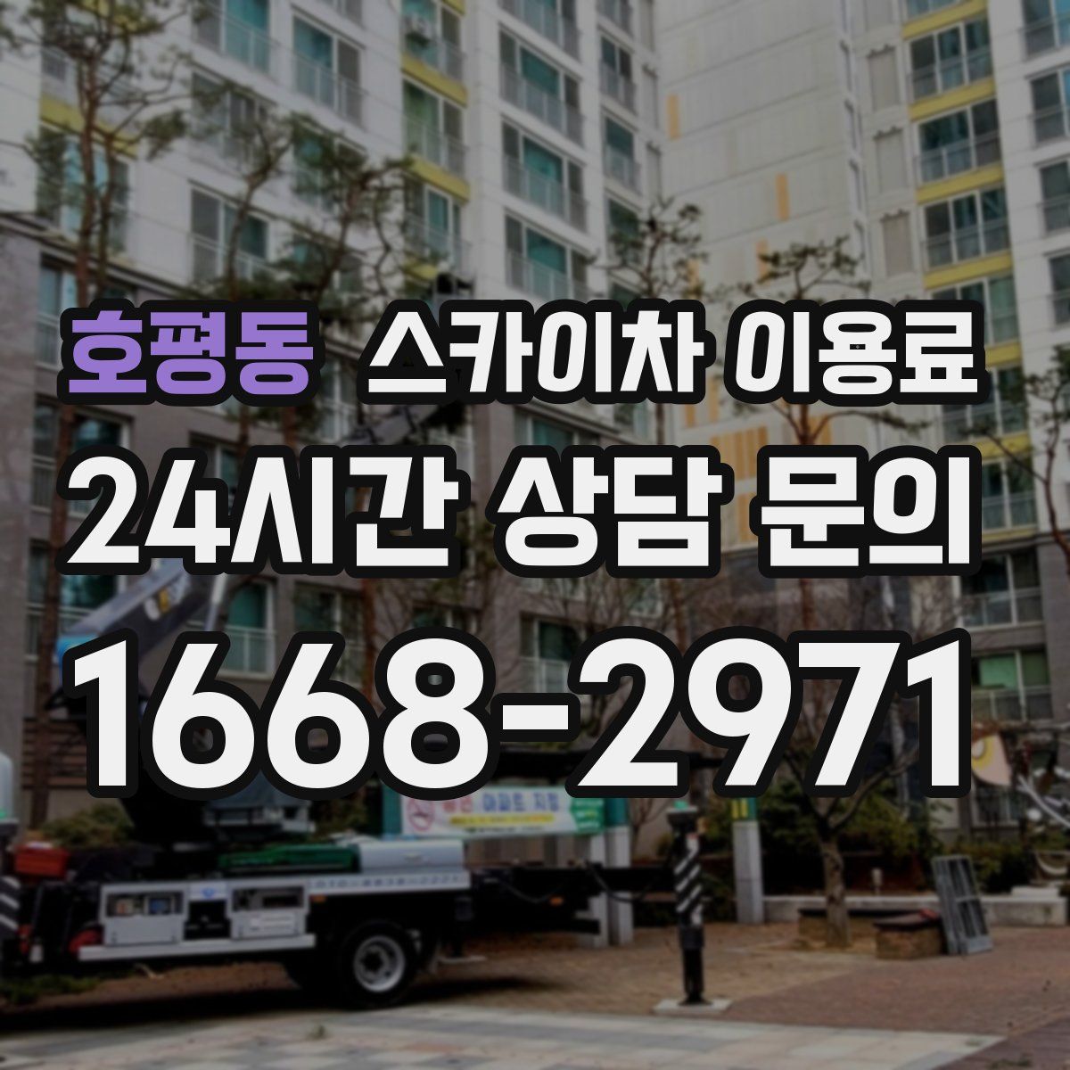 호평동 스카이차 이용료