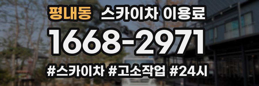 평내동 스카이차 이용료