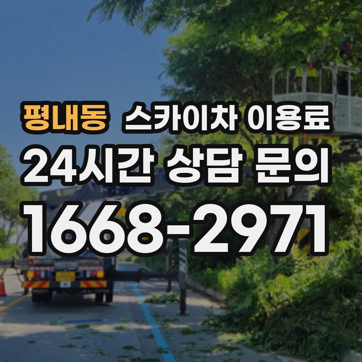 평내동 스카이차 이용료