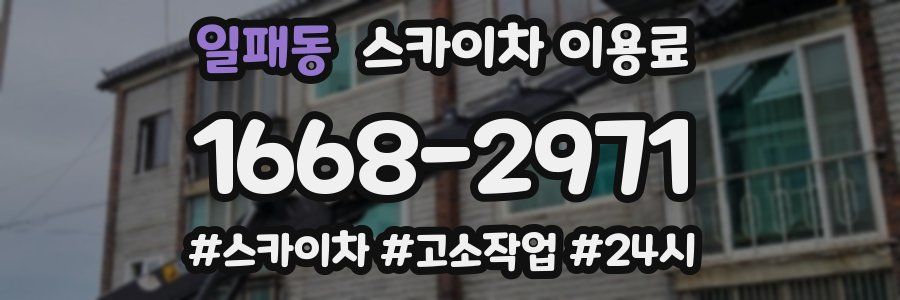 일패동 스카이차 이용료