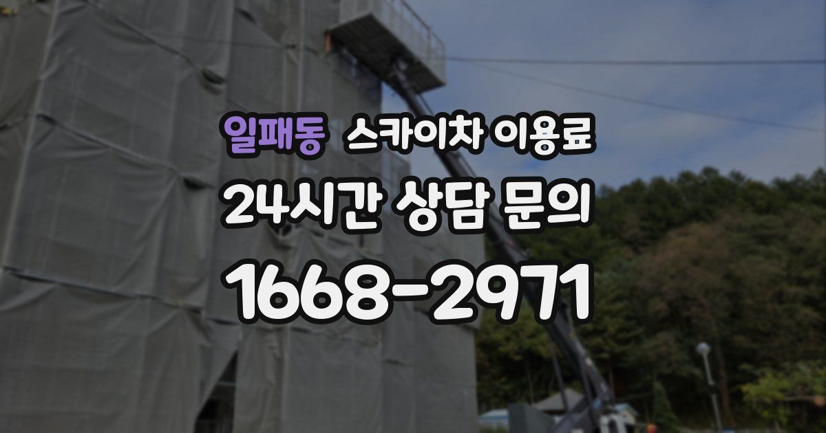 일패동 스카이차 이용료