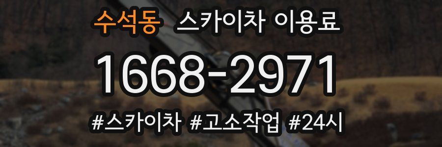수석동 스카이차 이용료