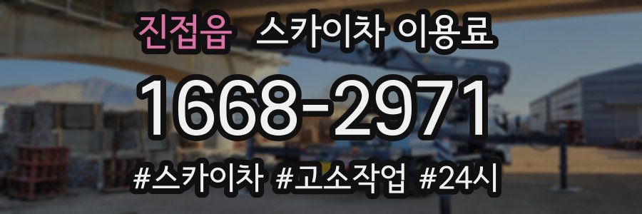 진접읍 스카이차 이용료