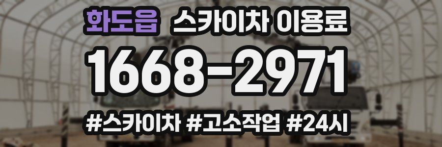 화도읍 스카이차 이용료