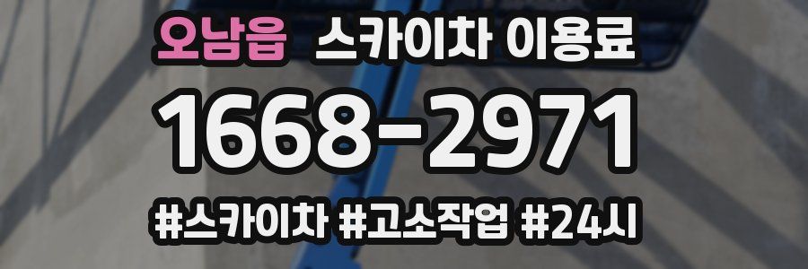 오남읍 스카이차 이용료