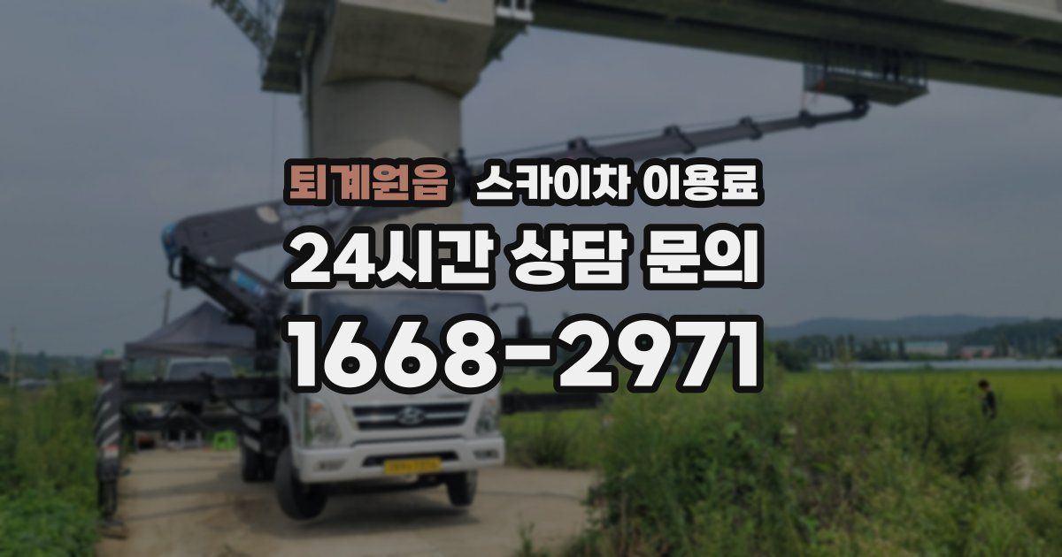 퇴계원읍 스카이차 이용료