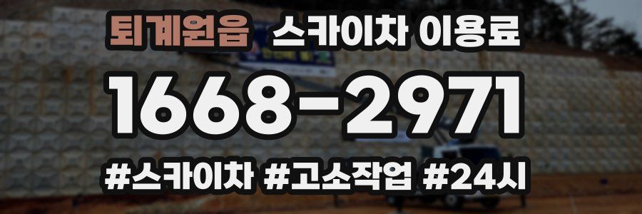 퇴계원읍 스카이차 이용료