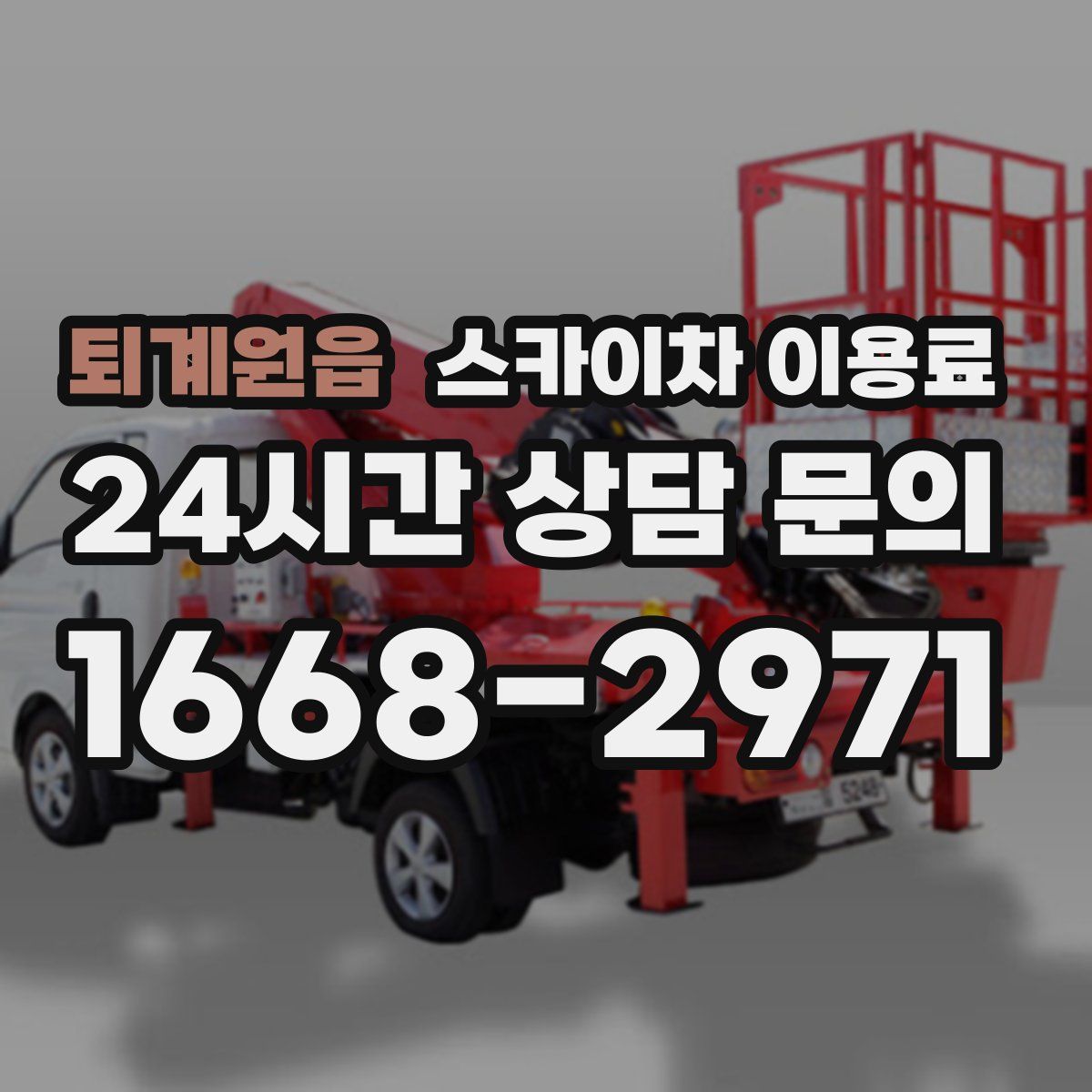 퇴계원읍 스카이차 이용료