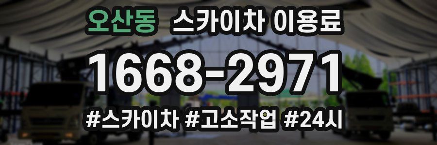 오산동 스카이차 이용료