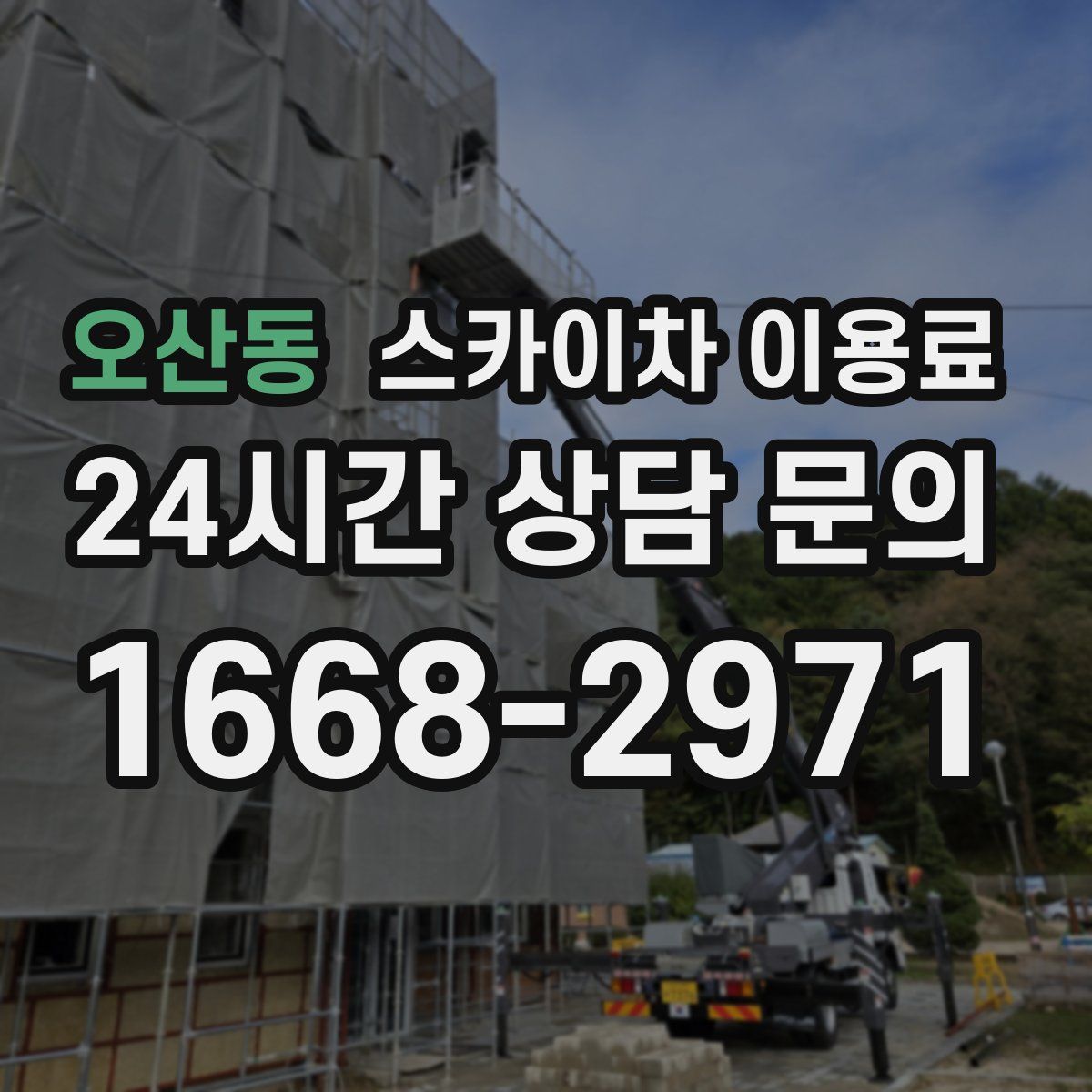 오산동 스카이차 이용료