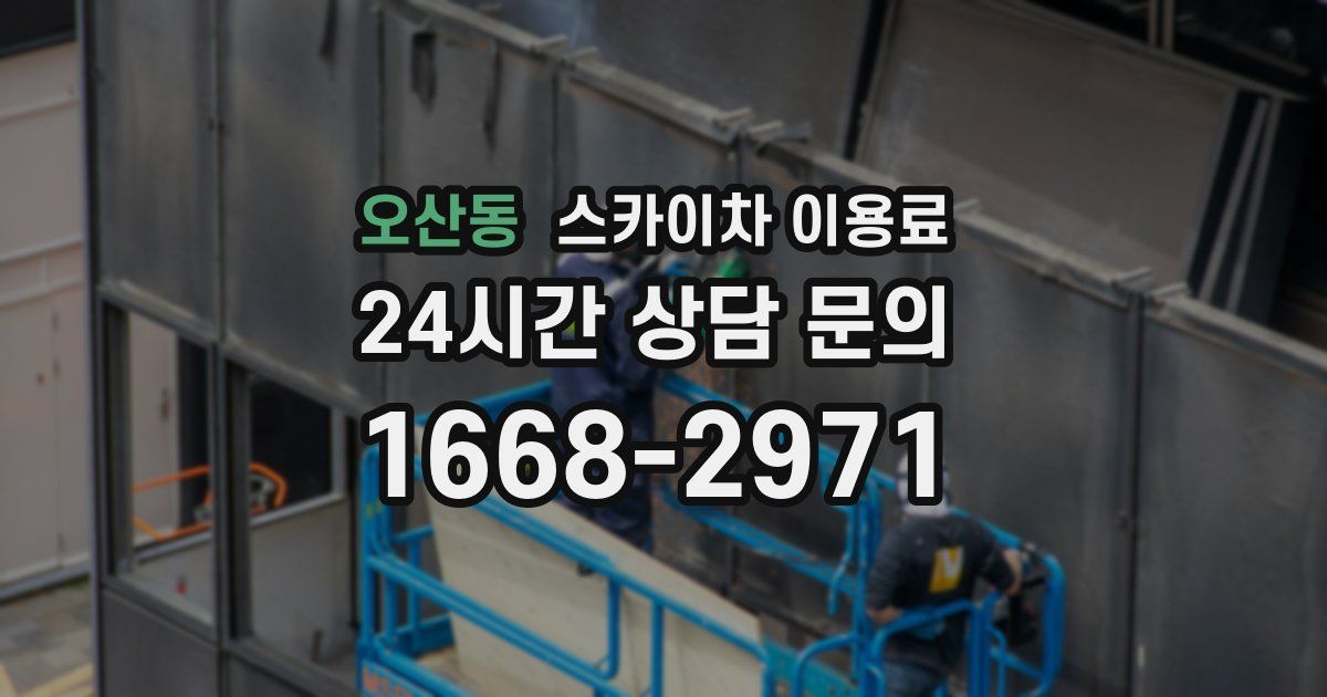오산동 스카이차 이용료