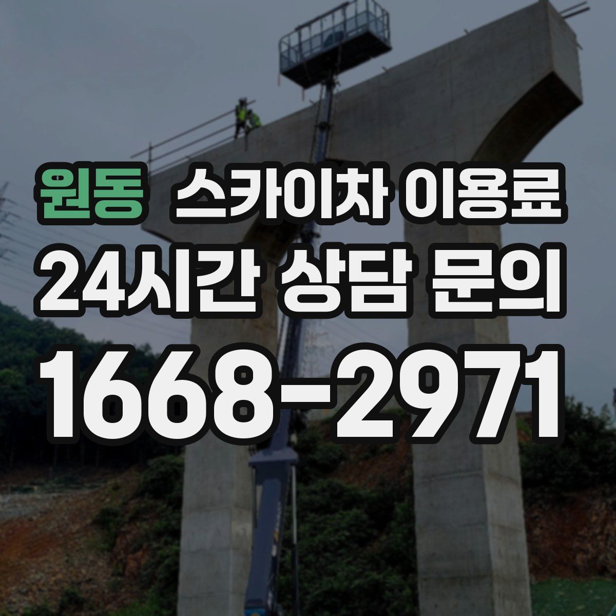 원동 스카이차 이용료