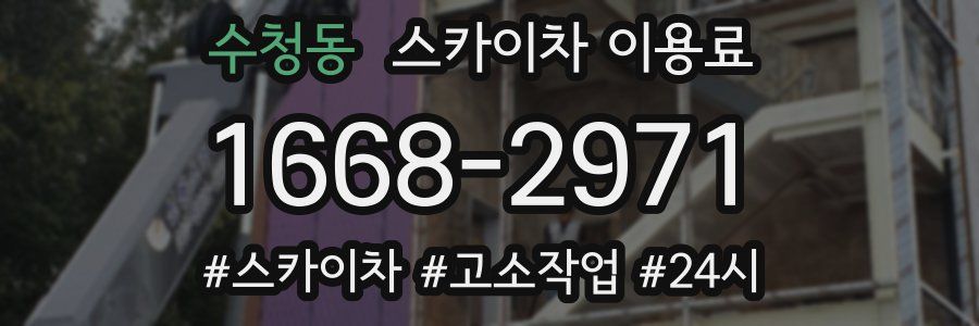 수청동 스카이차 이용료