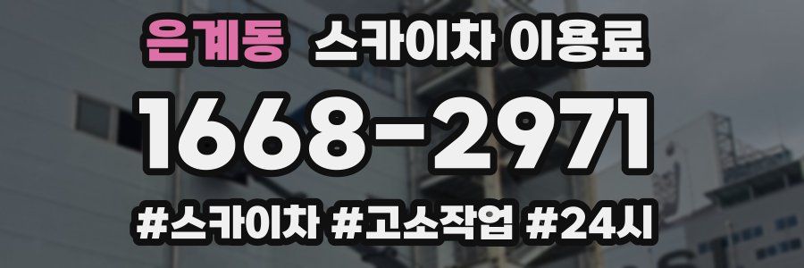 은계동 스카이차 이용료