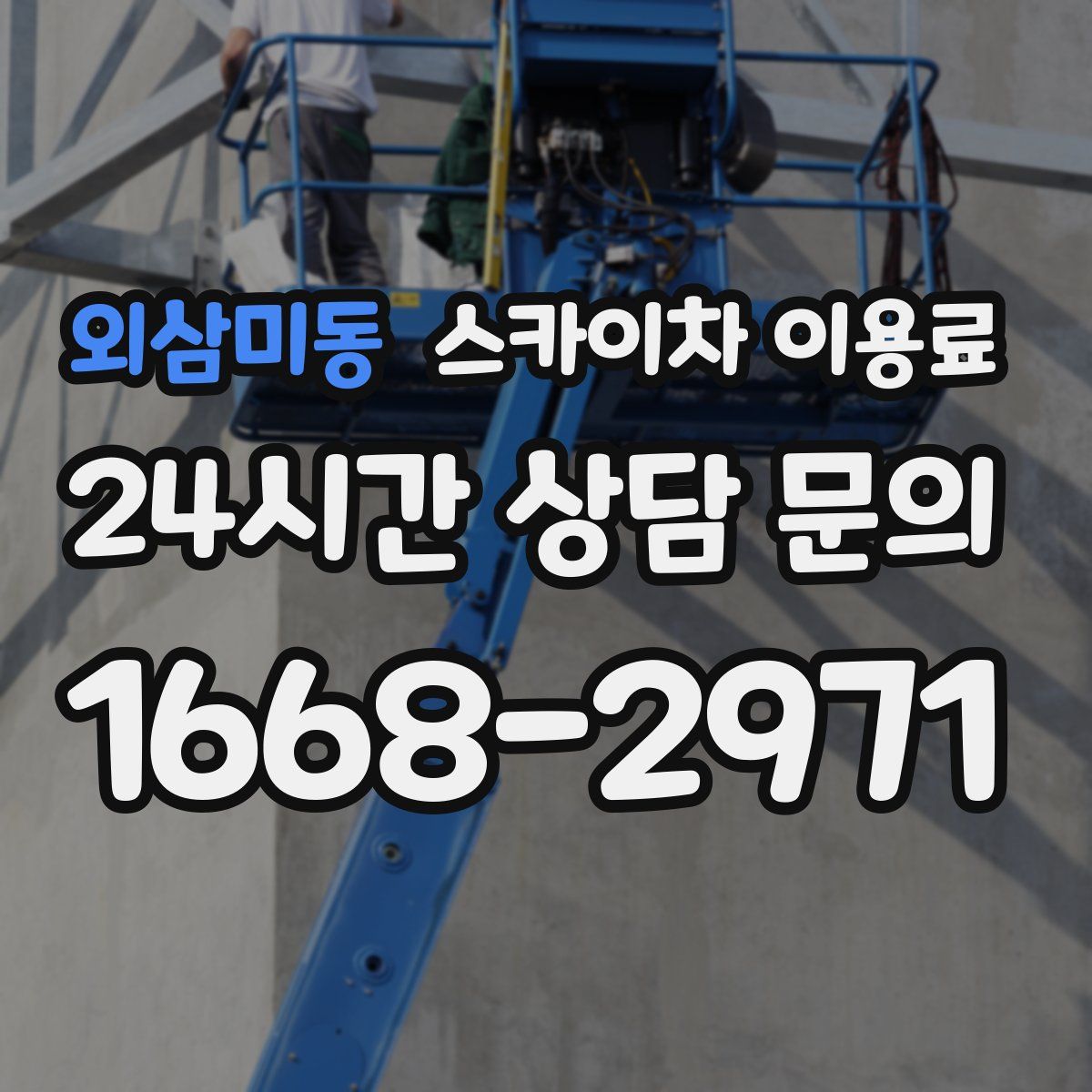 외삼미동 스카이차 이용료