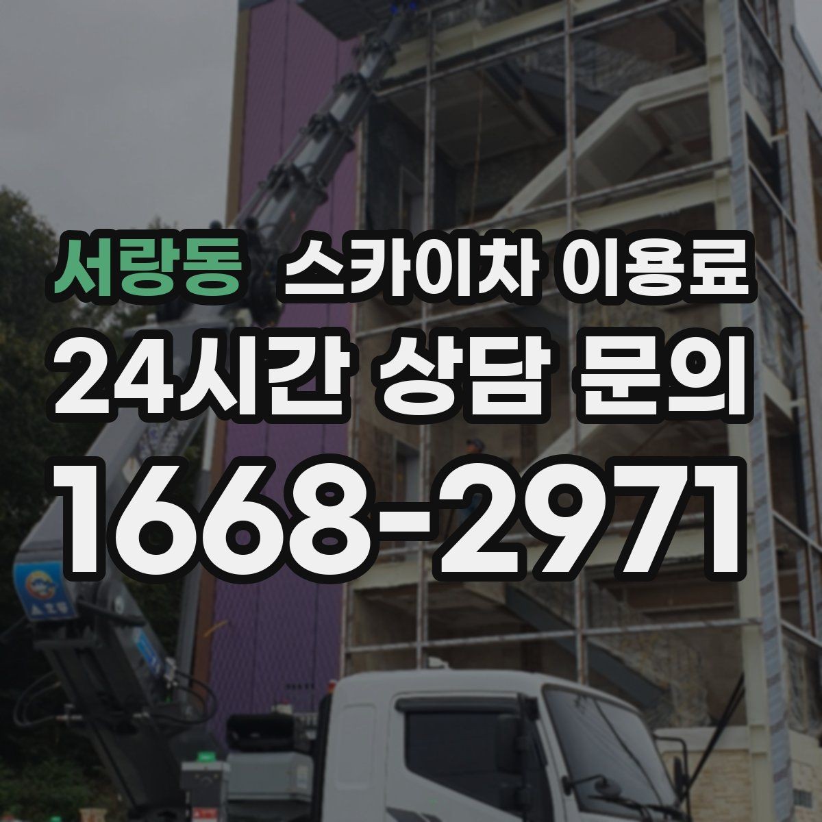 서랑동 스카이차 이용료 문의 전에 알아두면 좋은 기본 정보