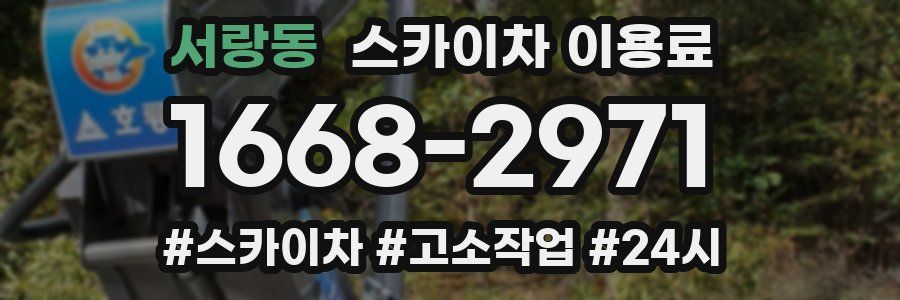 서랑동 스카이차 이용료