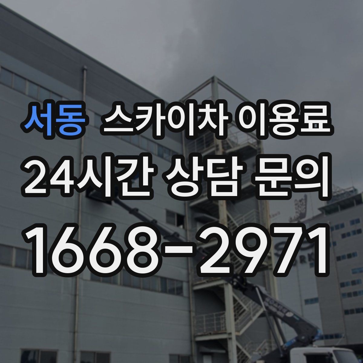 서동 스카이차 이용료 산정 시 기본료와 추가 요금 구분하기