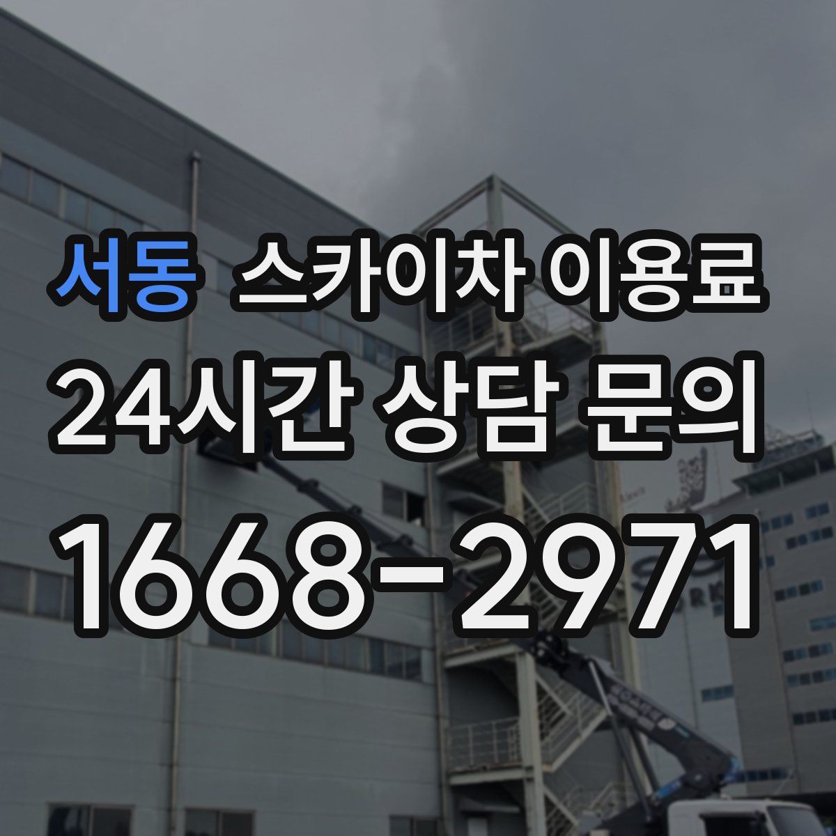 서동 스카이차 이용료