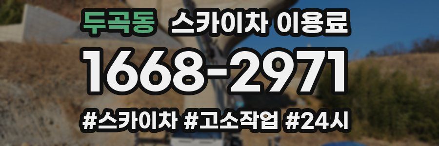 두곡동 스카이차 이용료