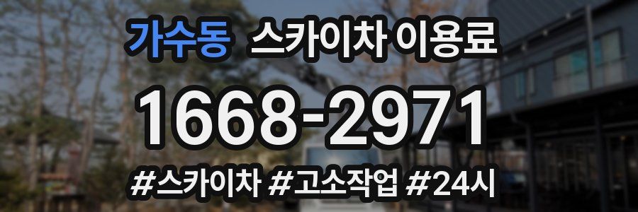 가수동 스카이차 이용료