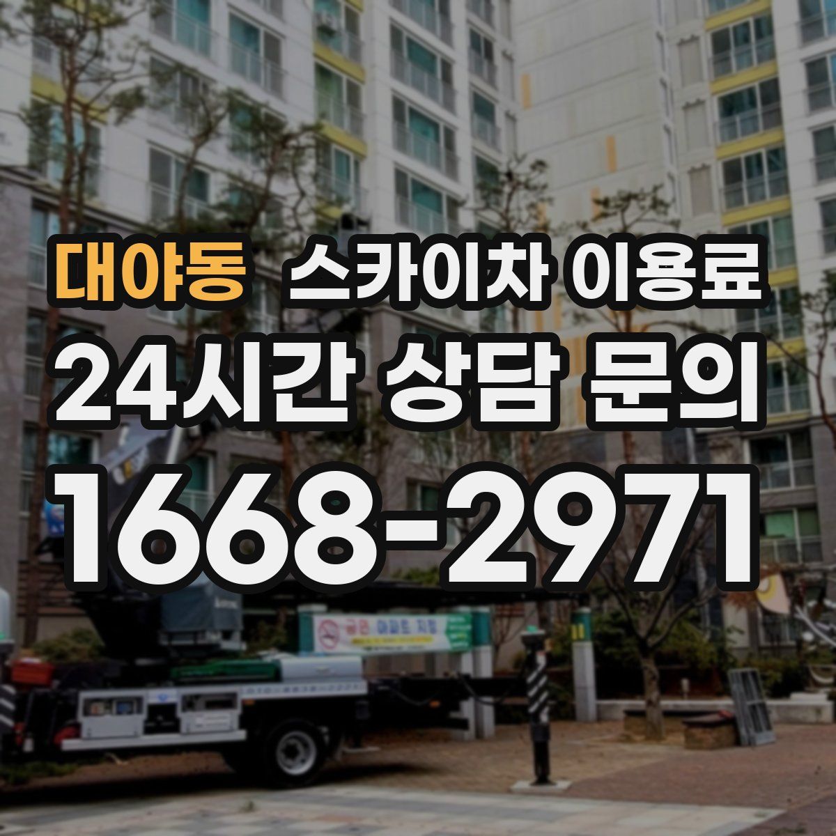 대야동 스카이차 이용료