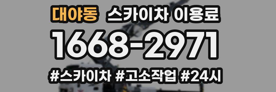 대야동 스카이차 이용료