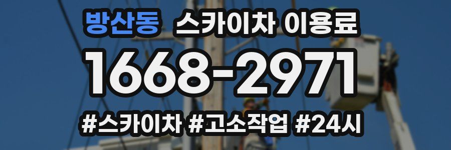 방산동 스카이차 이용료