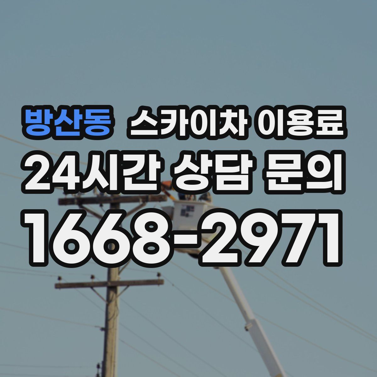 방산동 스카이차 이용료