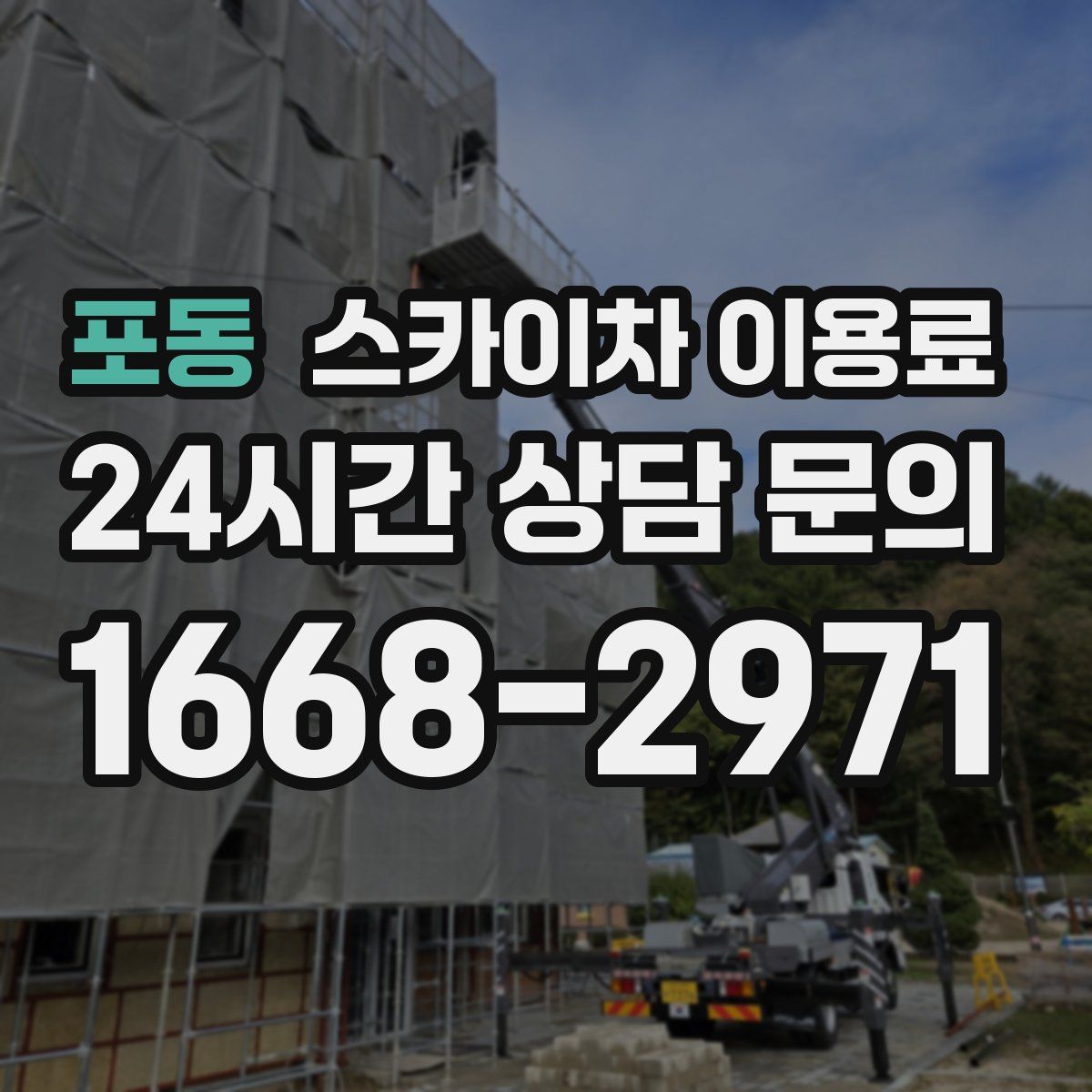 포동 스카이차 이용료