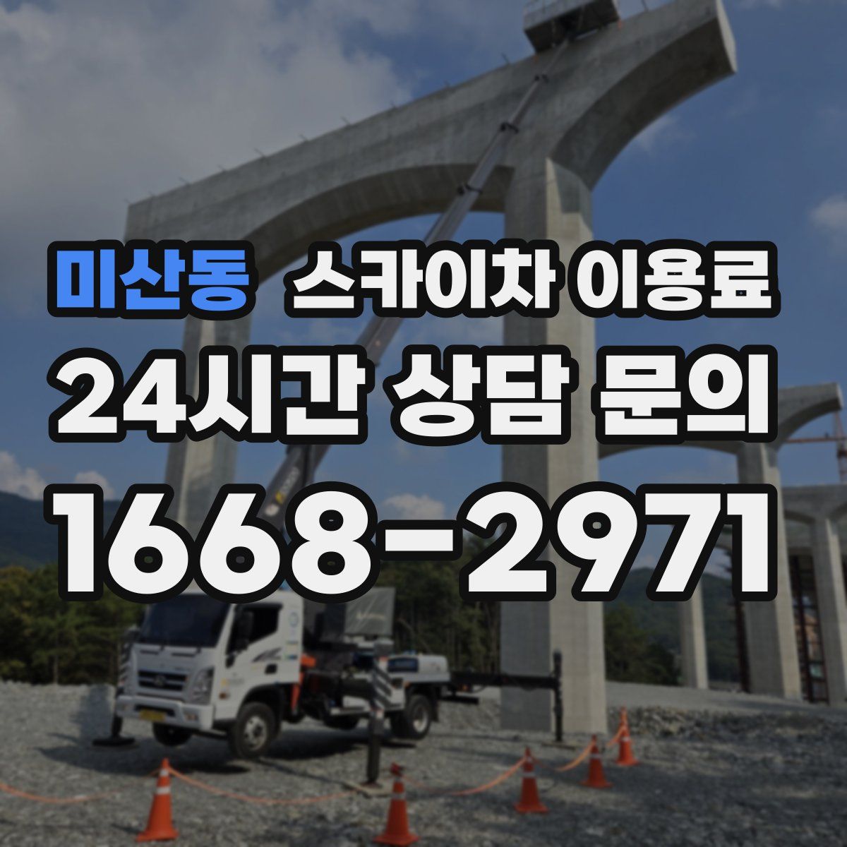 미산동 스카이차 이용료