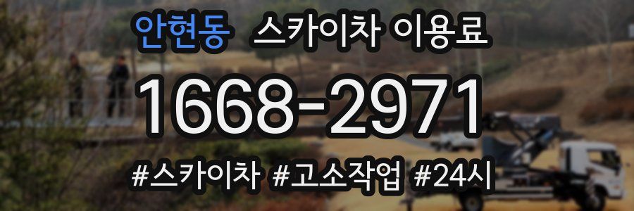안현동 스카이차 이용료