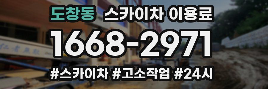 도창동 스카이차 이용료
