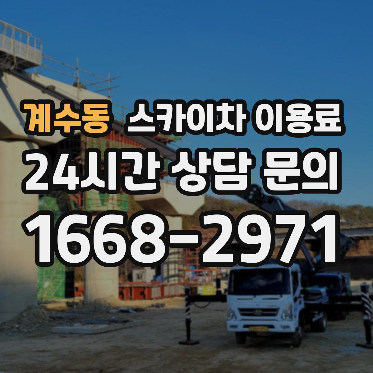 계수동 스카이차 이용료
