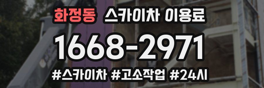화정동 스카이차 이용료