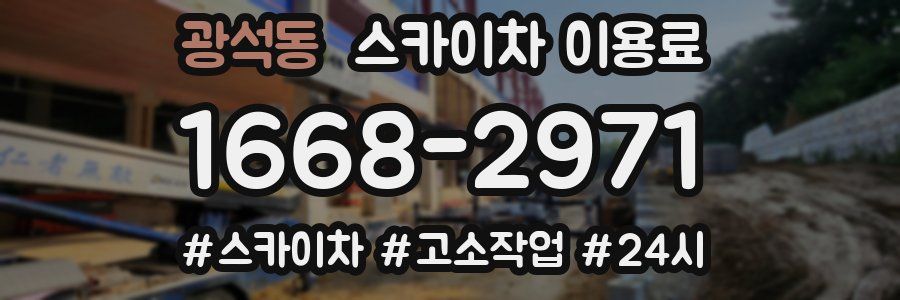 광석동 스카이차 이용료