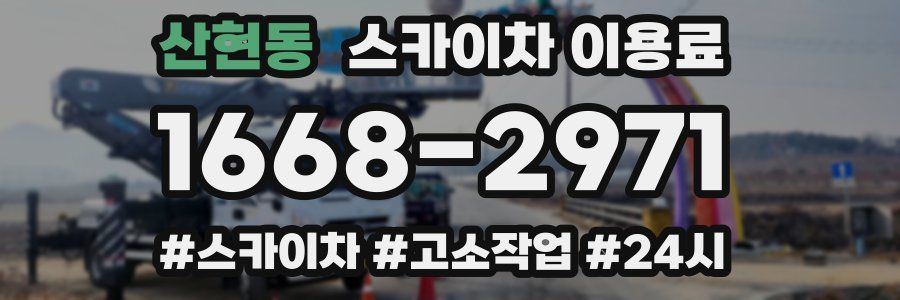 산현동 스카이차 이용료