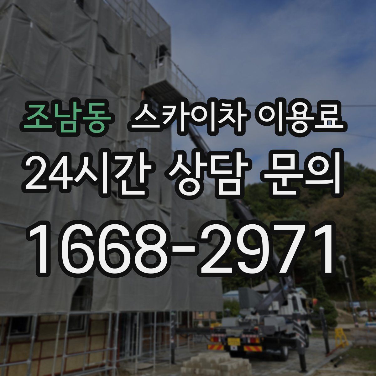 조남동 스카이차 이용료