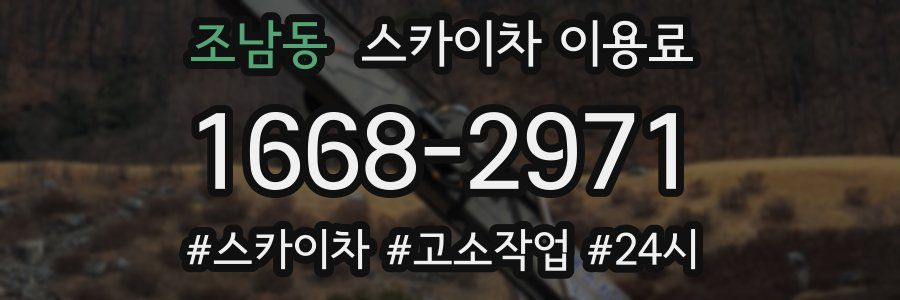 조남동 스카이차 이용료