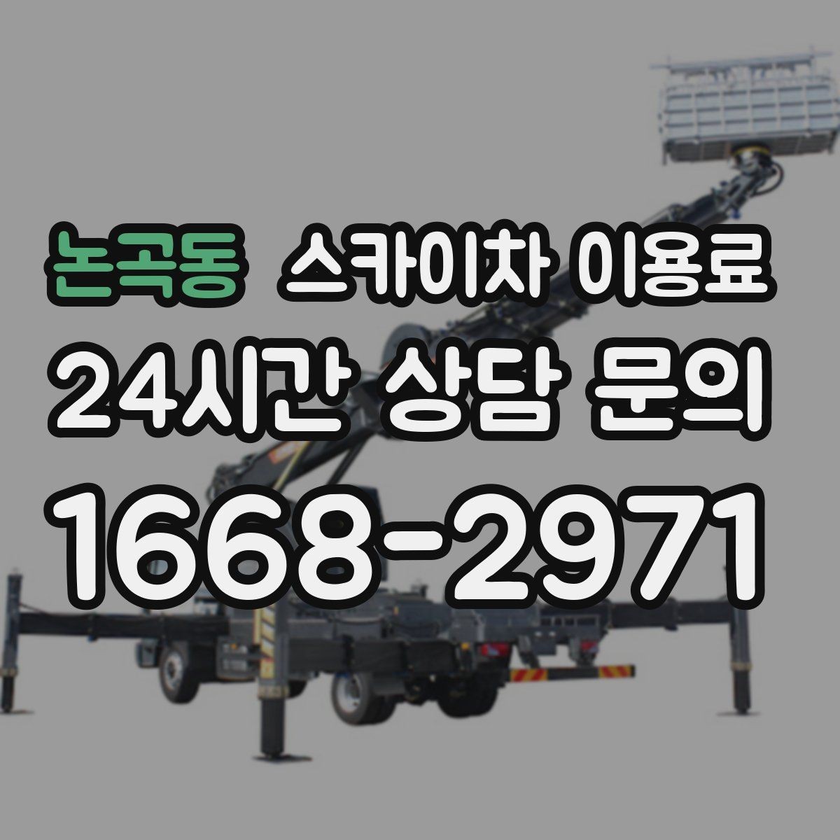 논곡동 스카이차 이용료 상승 요인과 대응 방법