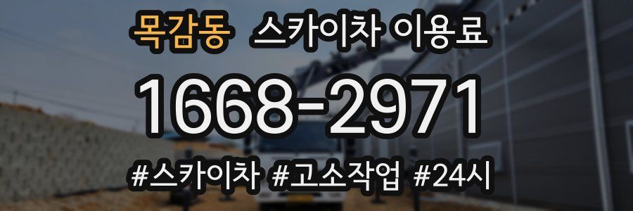 목감동 스카이차 이용료