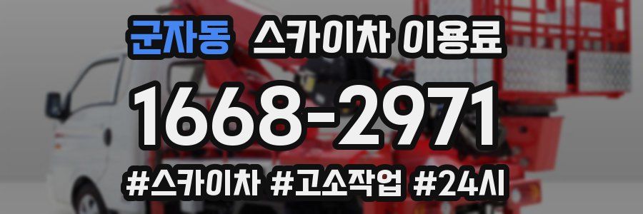 군자동 스카이차 이용료