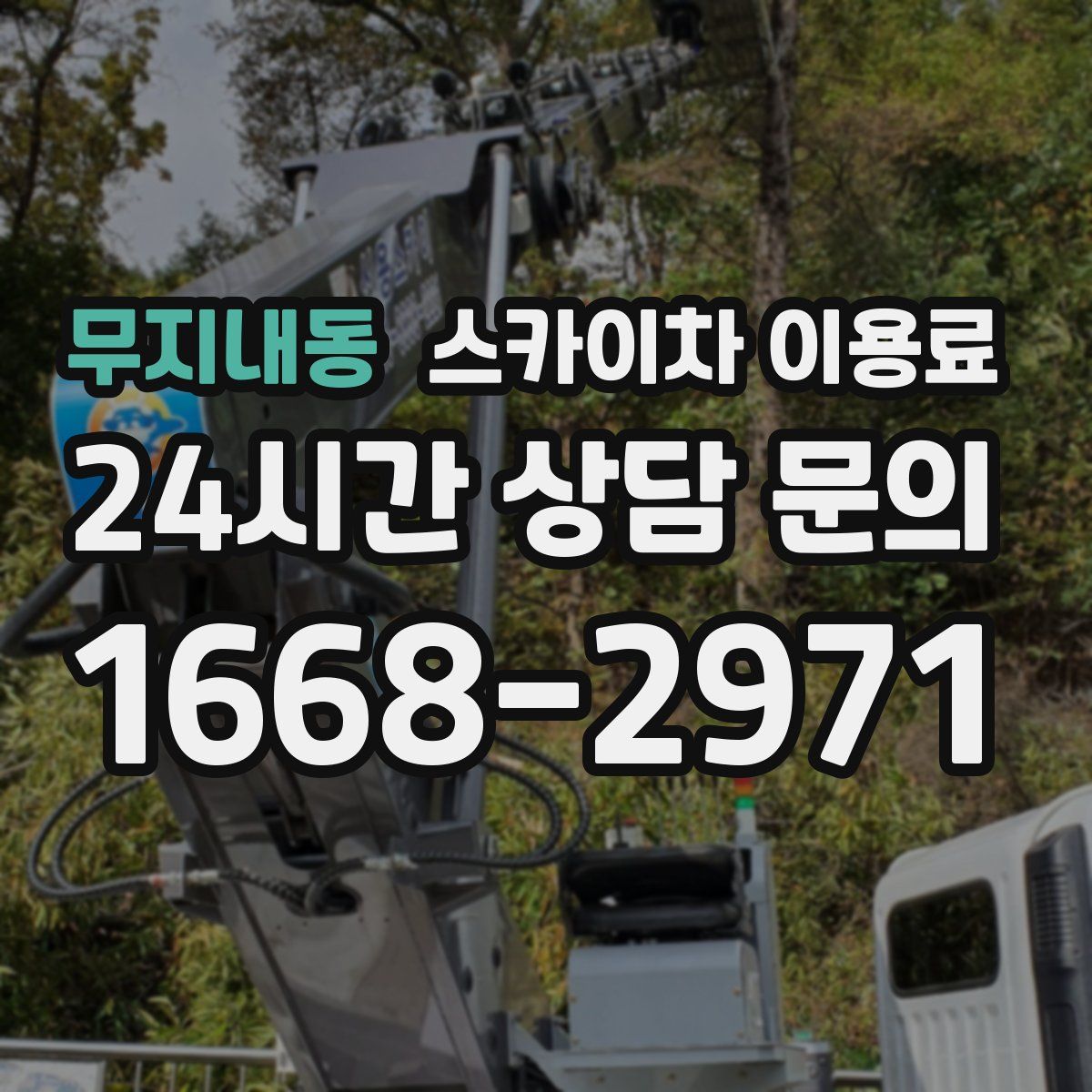 무지내동 스카이차 이용료