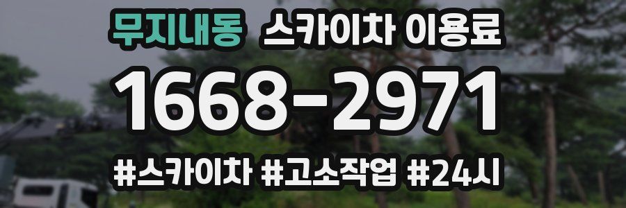 무지내동 스카이차 이용료