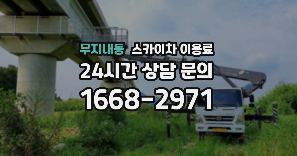 무지내동 스카이차 이용료