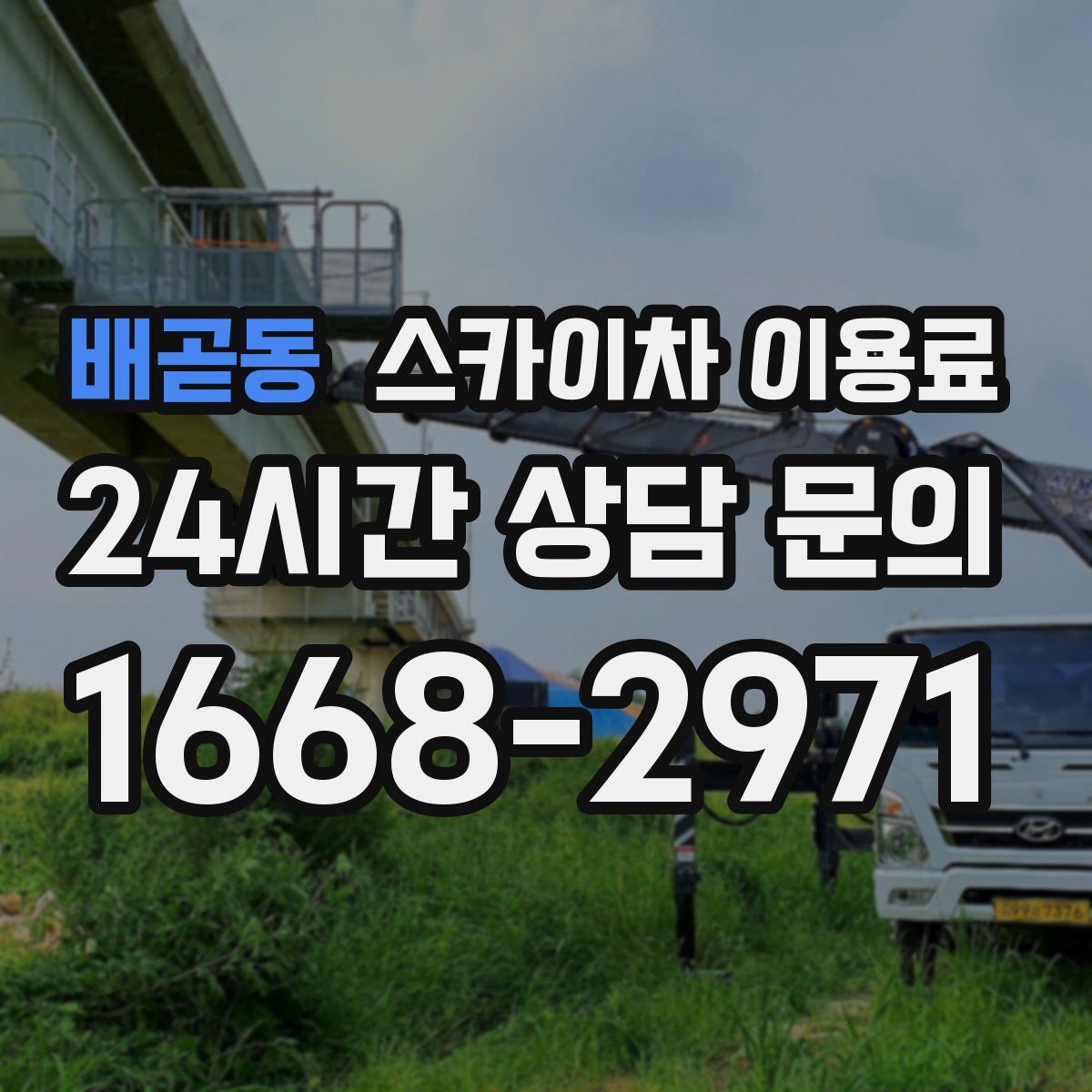 배곧동 스카이차 이용료