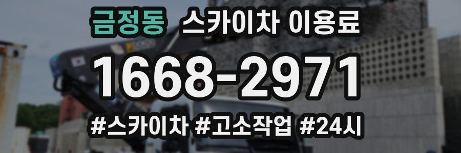 금정동 스카이차 이용료