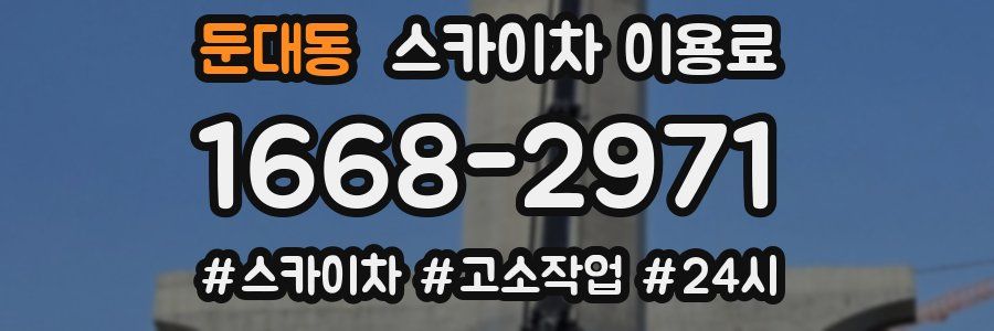 둔대동 스카이차 이용료