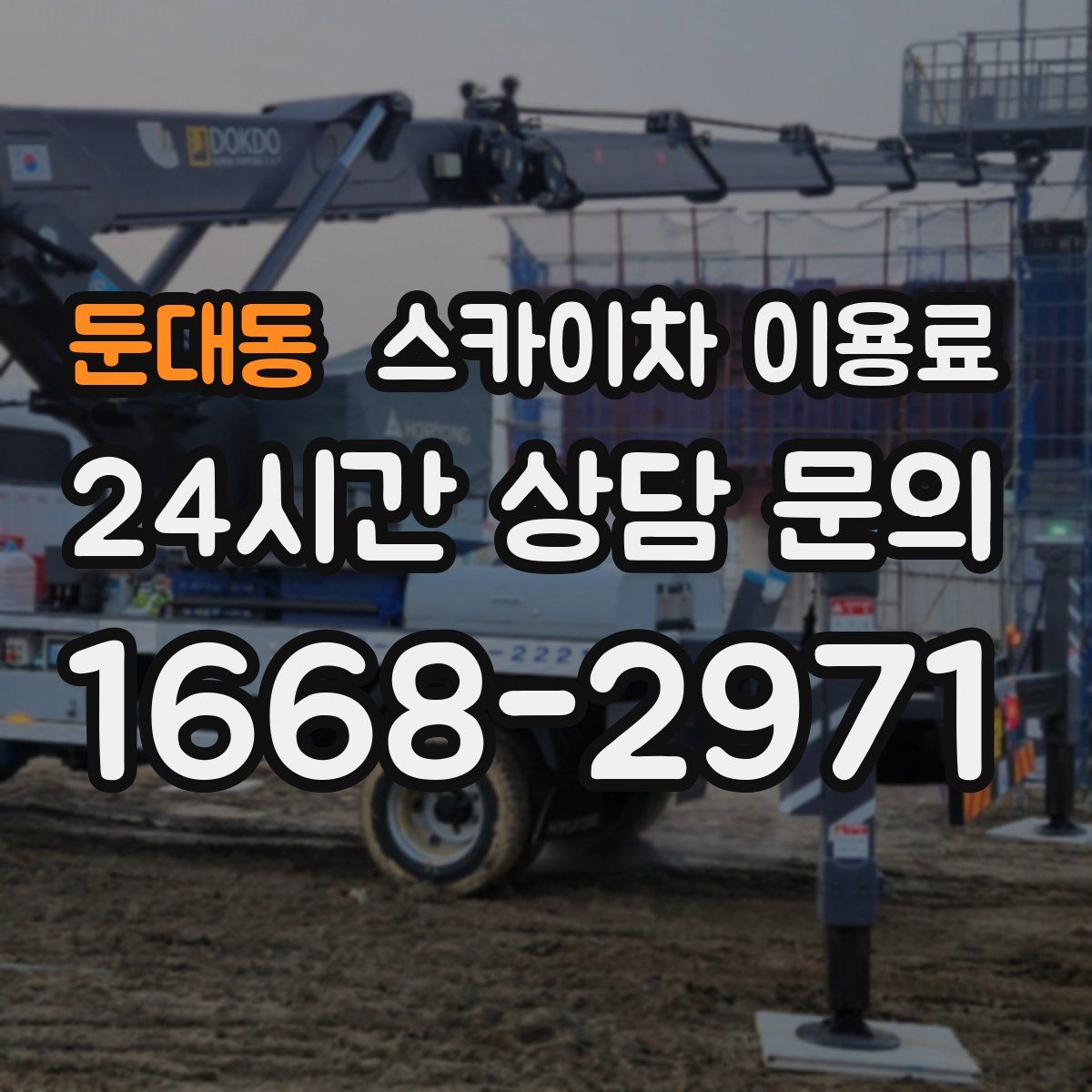 둔대동 스카이차 이용료